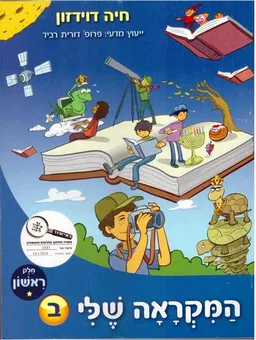המקראה שלי ב'-חלק ראשון