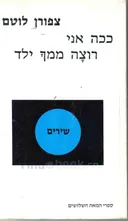 ככה אני רוצה ממך ילד