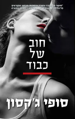 עטיפת הספר חוב של כבוד מאת סופי ג'קסון