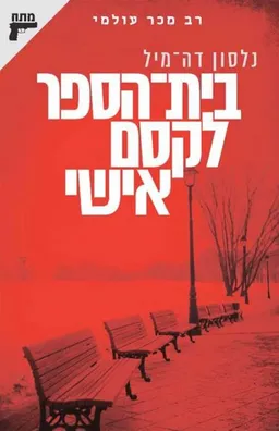 בית הספר לקסם אישי (מהדורת 2015)