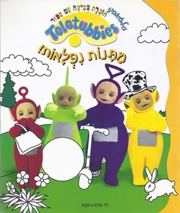 מתנות נפלאות