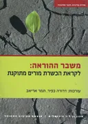 משבר ההוראה:לקראת הכשרת מורים מתוקנת