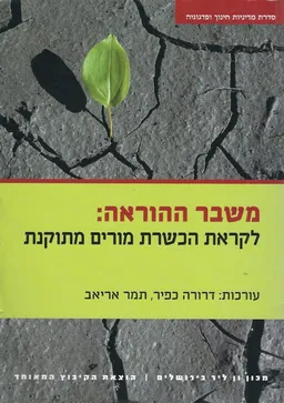 משבר ההוראה:לקראת הכשרת מורים מתוקנת