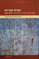 נערות עבריות