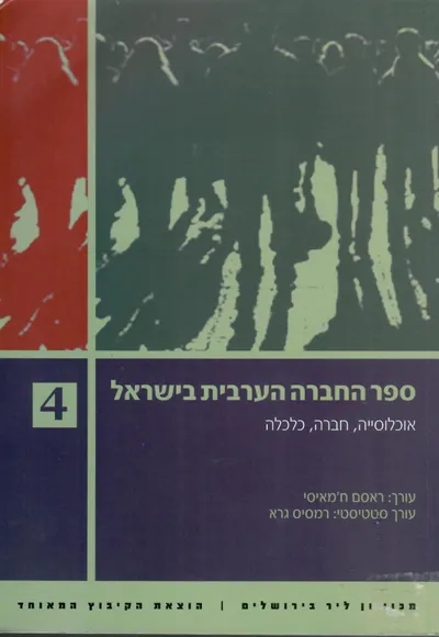 ספר החברה הערבית בישראל : אוכלוסייה, חברה, כלכלה 3
