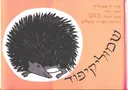 שמוליקיפוד - קרטון