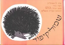 שמוליקיפוד - קרטון