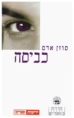 כביסה [מהדורת ידיעות]