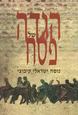 הגדה של פסח [נוסח ישראלי קיבוצי]