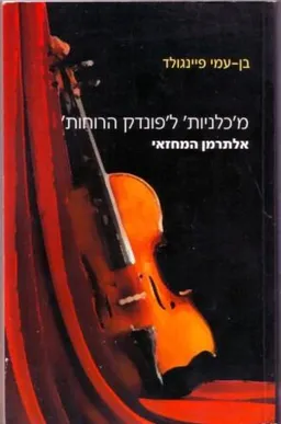 מכלניות לפונדק הרוחות