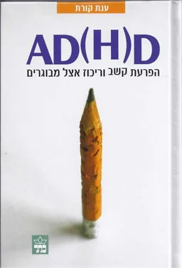 AD(H)D 
