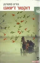 דוקטור ז'יוואגו (מהדורת 2006)