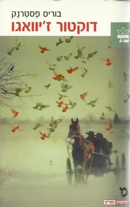 דוקטור ז'יוואגו (מהדורת 2006)