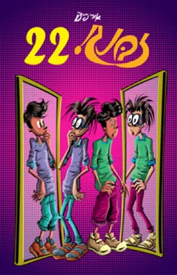 עטיפת הספר זבנג! 22 מאת אורי פינק
