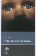 משחקים בחצר הפנימית