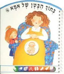 עטיפת בתוך הבטן של אמא (חסר במלאי)