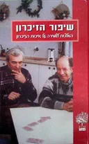 שיפור הזיכרון