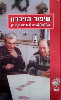 שיפור הזיכרון
