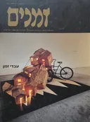 זמנים - גיליון מס'  68/69 (סתיו-חרף 1999-2000)