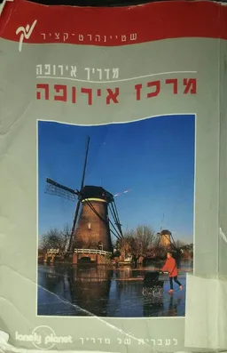 מדריך אירופה - מרכז אירופה - שטיינהרט-קציר