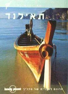 עטיפת תאילנד - מדריך כיס שטיינהרט-קציר (חסר במלאי)
