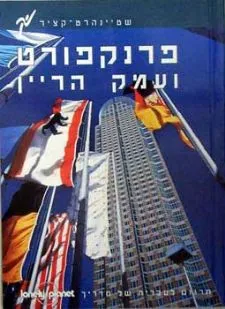 פרנקפורט ועמק הריין - מדריך שטיינהרט-קציר