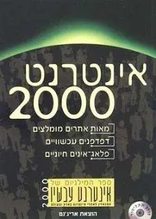 אינטרנט 2000 : ספר המילניום של אינטרנט עכשיו - המגאזין לאתרי אינטרנט בארץ ובעולם