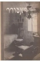 המעורר כתב עת לספרות ואמנות, גיליון מס' 2