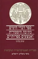 ספר דברי הימים 