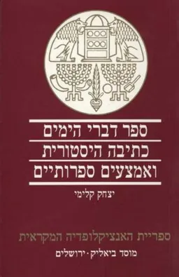 עטיפת הספר ספר דברי הימים  מאת יצחק קלימי