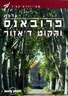 עטיפת הספר פרובאנס והקוט ד'אזור - מדריך שטיינהרט-קציר מאת 