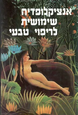 אנציקלופדיה שימושית לריפוי טבעי, א-ב (2 כרכים)