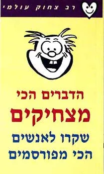 עטיפת הספר הדברים הכי מצחיקים שקרו לאנשים הכי מפורסמים מאת משה יהלום