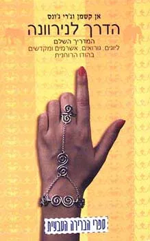 עטיפת הספר הדרך לנירוונה מאת 