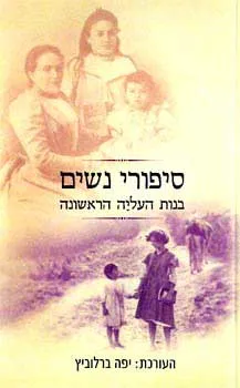 סיפורי נשים בנות העליה הראשונה