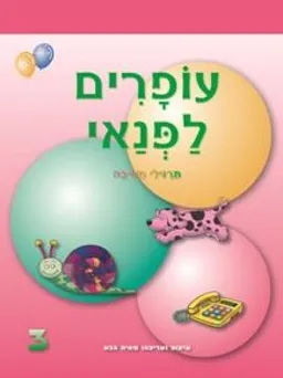 עופרים לפנאי 3 לגילאי 6