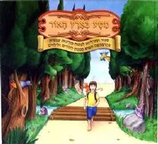 עטיפת הספר מסע בארץ האור - ספור ופעילויות לפתוח מודעות עצמית מאת 