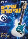 עטיפת הספר אבי ברק - שירים וגיטרה - חלק י"א מאת אבי ברק
