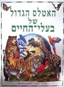 האטלס הגדול של בעלי החיים
