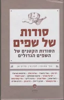 סודות של שפים