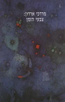 מרדכי ארדון: צבעי הזמן