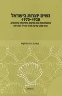 נשים יוצרות בישראל 1920-1970