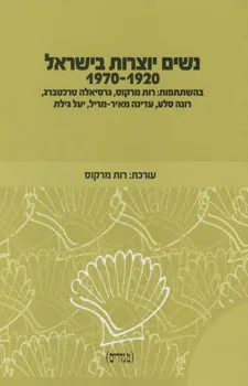נשים יוצרות בישראל 1920-1970