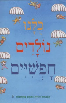 כולנו נולדים חופשיים