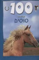 100 עובדות על סוסים