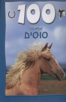 100 עובדות על סוסים