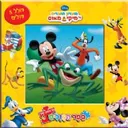 מועדון החברים של מיקי מאוס - ספר הפזלים
