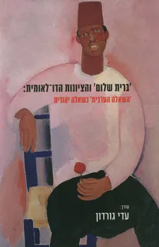 עטיפת 'ברית שלום' והציונות הדו-לאומית: השאלה