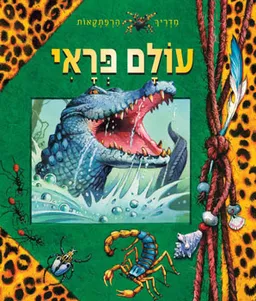 עטיפת הספר עולם פראי מאת 