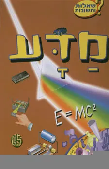 עטיפת הספר מדע - שאלות ותשובות מאת 